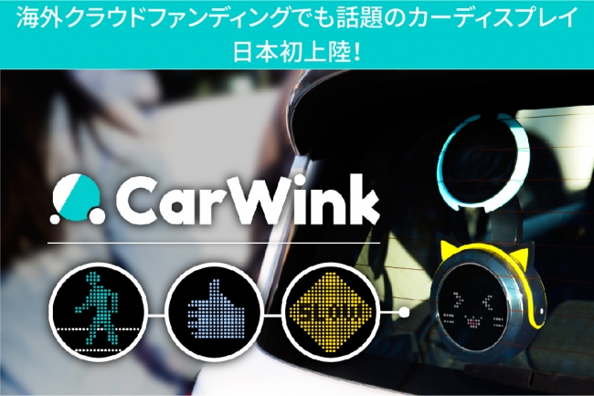 音声認識 絵文字 の組み合わせで運転手間のコミュニケーションをお洒落に解決するカーディスプレイ Carwink カーウインク が日本初上陸 企業リリース 日刊工業新聞 電子版