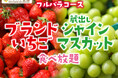 【スイパラでいちご食べ放題】「国産ブランドいちご&蔵出しシャインマスカット食べ放題」開催決定!いちごを贅沢に使用した限定スイーツも♪