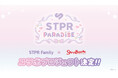 スイーツパラダイスとSTPR ファミリーがコラボ