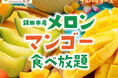 フルーツスムージー・メロンタルトが新登場♪♪5/21より「鉾田市産メロン&マンゴー食べ放題」開催決定!