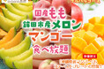 『夏限定!“桃・メロン・マンゴー”が食べ放題』7/8よりスイーツパラダイスでフルーツ食べ放題コース開催決定