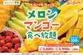 【スイパラ】いちごは在庫限り、メロン＆マンゴーが主役へ「旬の交代期」を楽しむフルーツ食べ放題コースを開催