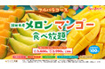 【スイパラ】メロンの名産地「鉾田市産メロン」が食べ放題に仲間入り！5/21より「鉾田市メロン・マンゴー食べ放題」開催決定！