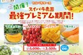 【6/20〜6/28】フルパラコース「最強プレミアム期間」開催！4種のプレミアムフルーツをファーストプレートでお届け