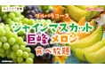 【9月1日～10月上旬頃】フルパラコース「シャインマスカット・巨峰・メロン食べ放題」開催決定♪