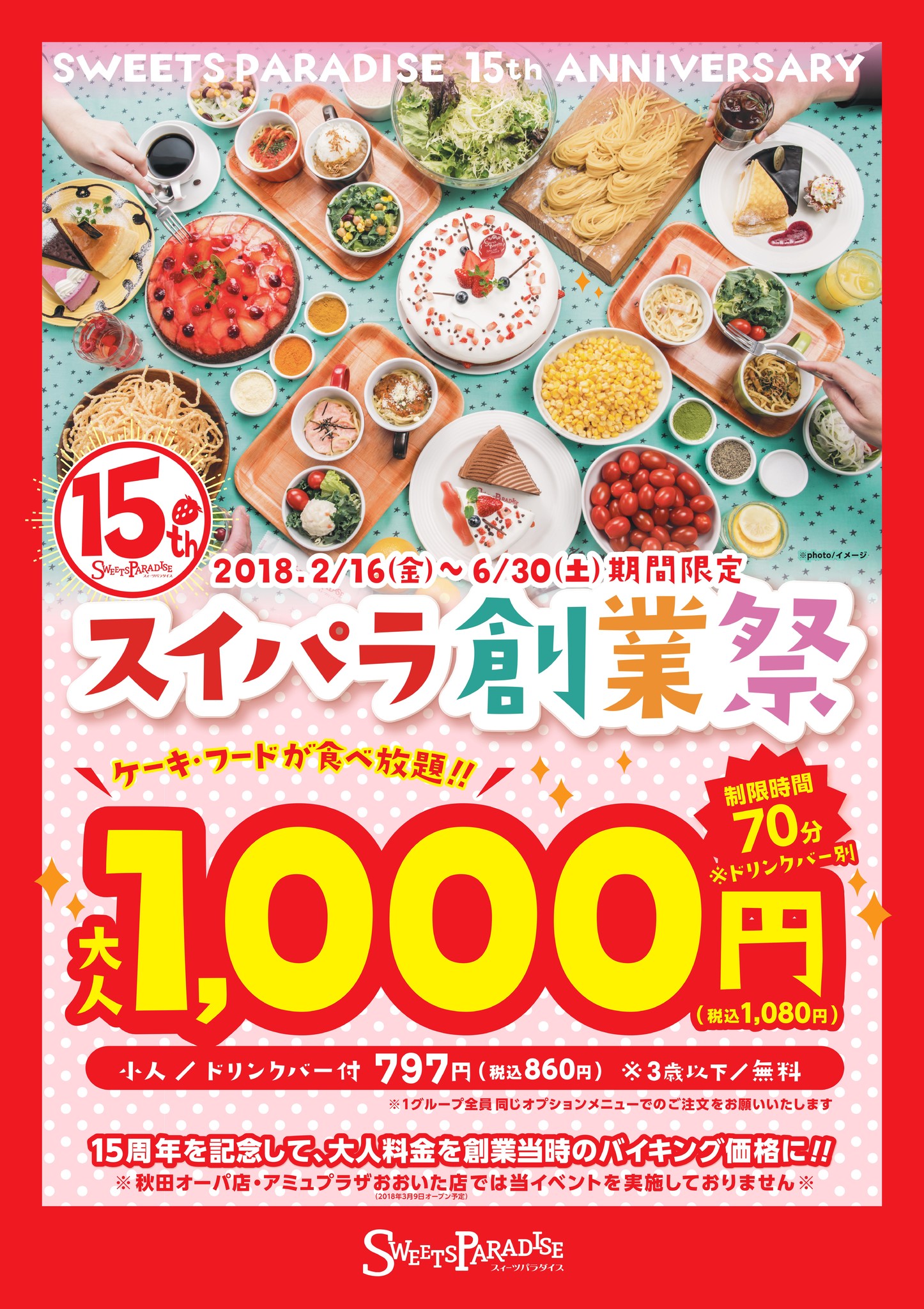 Sweets Paradise 15th Anniversary スイパラ創業祭 創業当初の1 000円 税抜 で食べ放題 スイーツパラダイス のプレスリリース