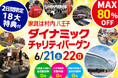 国内外の一流ブランド家具が東京ドームに集結!会場特別価格で買える展示販売会 【6/21(土)・22(日)2日間限定】