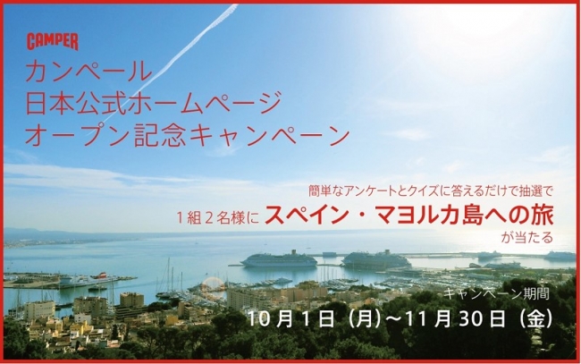 カンペール日本公式ホームページ オープン記念キャンペーン】―抽選で