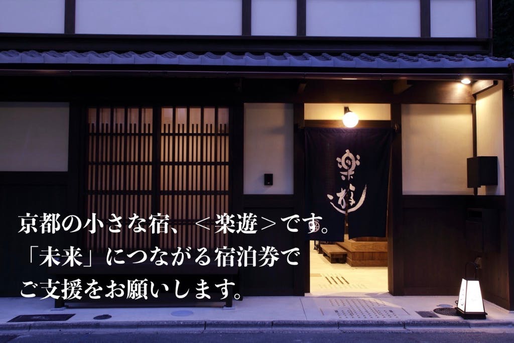 京都の京町家旅館 楽遊 がクラウド ファンディングcampfireにおいて支援プロジェクトをスタート 株式会社アジア インタラクション サポートのプレスリリース