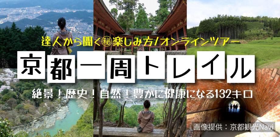 コロナ禍でも人気 京都市内の自然や歴史を巡る歩く旅 京都一周トレイル オンラインツアーを開始 株式会社アジア インタラクション サポートのプレスリリース