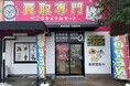 【オープン情報】買取専門リサイクルマート ボンマルシェ福崎店が9月12日(金)グランドオープンしました!