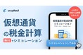 クリプタクト、ふるさと納税の上限額もわかる「仮想通貨の税金シミュレーションツール」をリリース