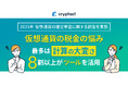 仮想通貨の確定申告、ツール未使用者ほど計算に負担感─国内15万人利用の「クリプタクト」が実態を調査