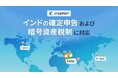 クリプタクト、インドの確定申告および暗号資産税制に対応