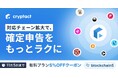 クリプタクト、ブロックチェーン対応拡大キャンペーン開催
