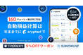 クリプタクト、Suiブロックチェーンに対応開始。5%OFFクーポン配布。
