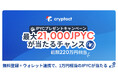 クリプタクト、日本円建てステーブルコイン「JPYC」総額220万円分プレゼントキャンペーンを実施