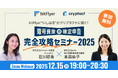 クリプタクト、bitFlyerと暗号資産の確定申告解説セミナーを12月15日に共同開催【参加無料】