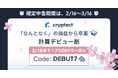 クリプタクト、「計算デビュー割」キャンペーン開始。7%OFFクーポンで自分の損益を正確に