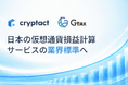 クリプタクトがGtaxを統合、日本の仮想通貨損益計算サービスの業界標準へ