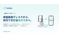 病院のCT・MRI画像を受診者のスマートフォンへ。院内LAN・PACSに接続しない検査画像転送サービス「スマぞう」販売開始