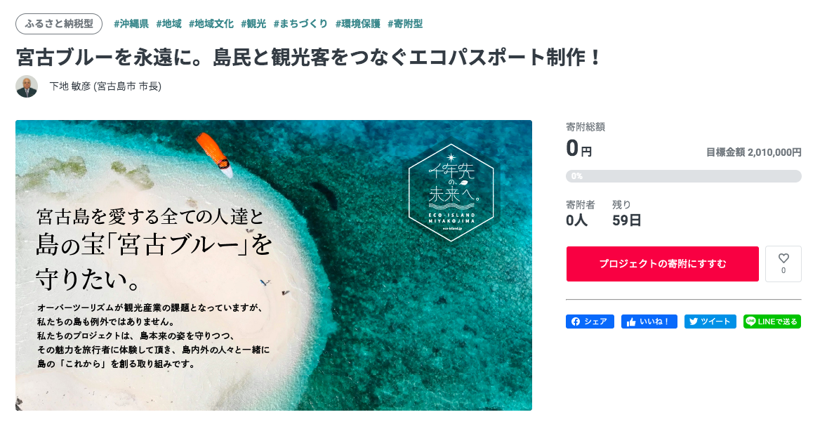 READYFOR ふるさと納税」にて、沖縄県宮古島市がクラウドファン