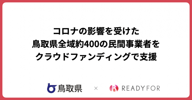 新型 コロナ 鳥取