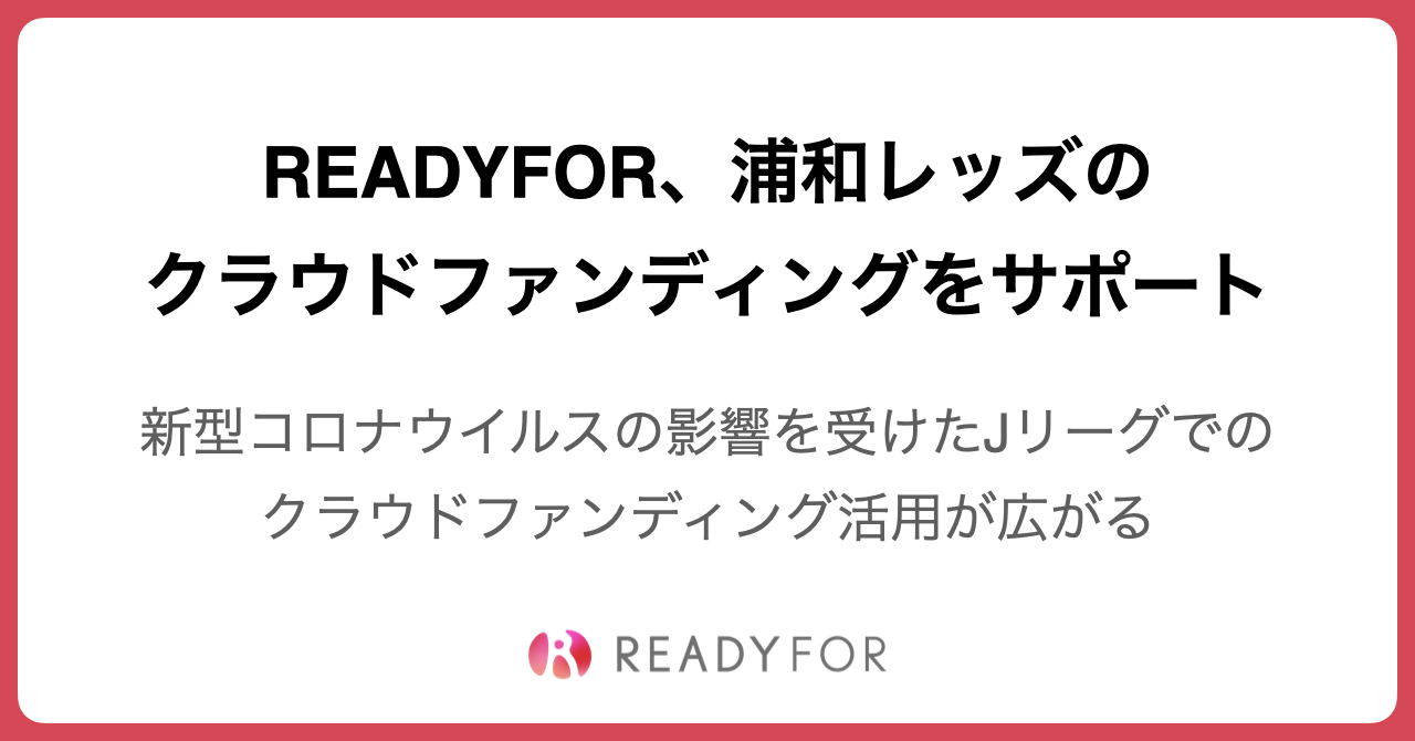 Readyfor 浦和レッズのクラウドファン ディングプロジェクトのサポートを実施 開始から2日で5 000万円を超える支援が集まる Readyfor株式会社のプレスリリース