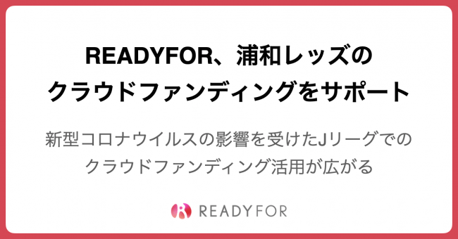 Readyfor 浦和レッズ のクラウドファンディングプロジェクトのサポートを実施 開始から2日で5 000万円を超える支援が集まる Readyfor株式会社のプレスリリース