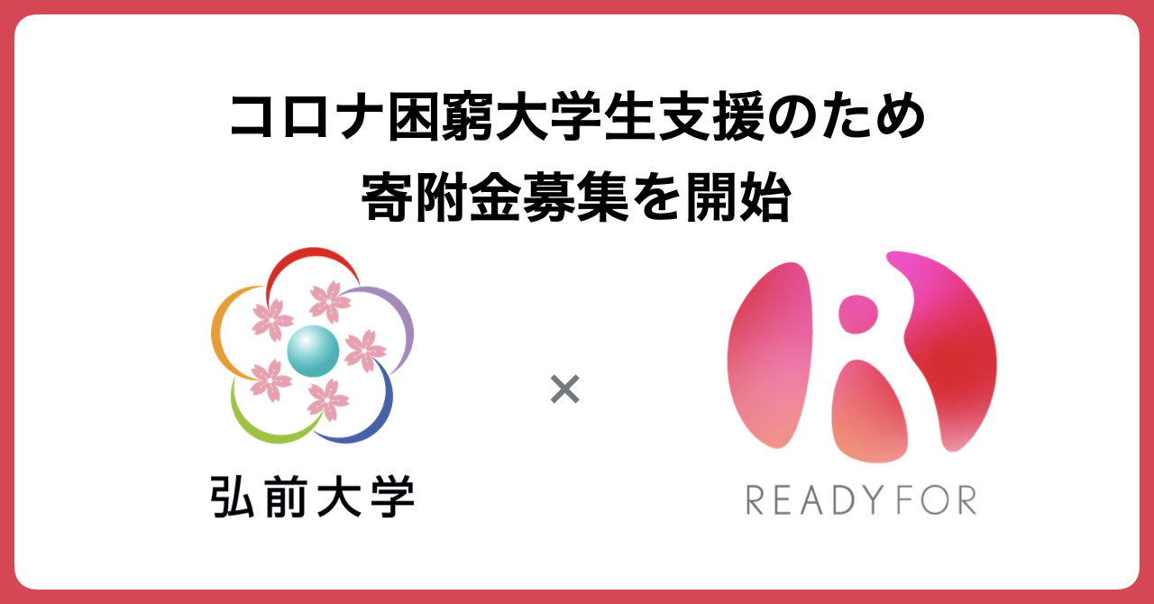 弘前大学 Readyfor コロナ困窮大学生の支援を目的としたクラウドファンディングを開始し 寄附金を募集 Readyfor株式会社のプレスリリース