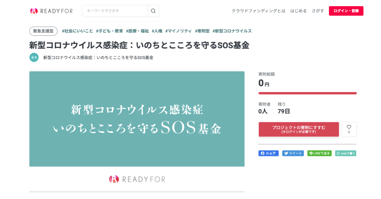 新型コロナウイルス感染症 いのちとこころを守るsos基金 を新設 クラウドファンディングreadyforにて寄付募集を開始 Readyfor株式会社のプレスリリース