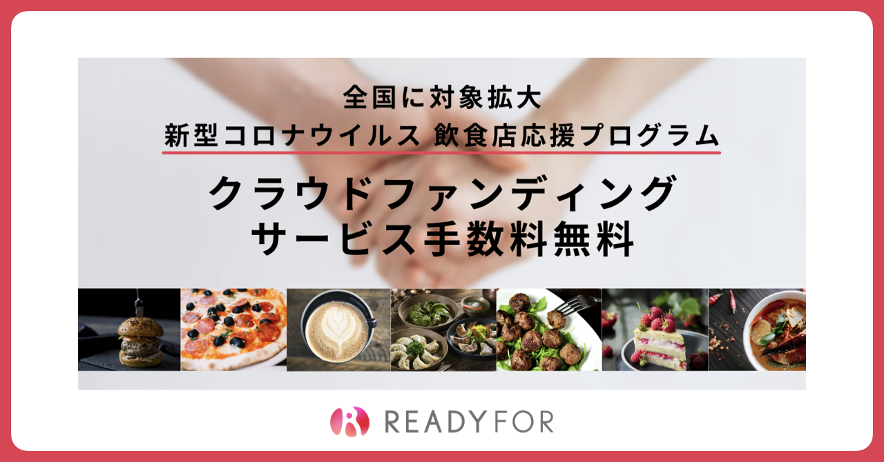 READYFOR、「飲食店応援プログラム」を全国に拡大!緊急事態宣言 ...