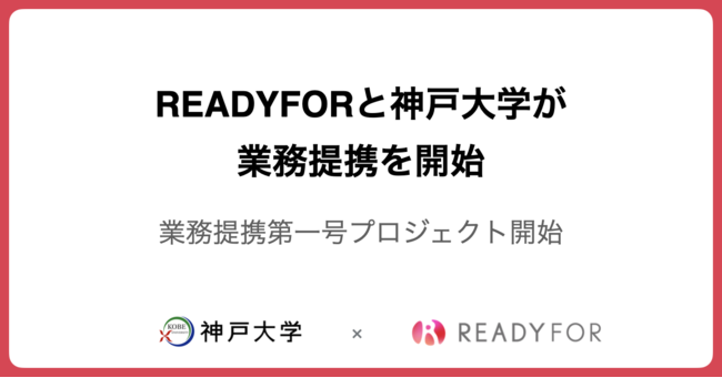 神戸大学 Readyfor 業務提携第一号クラウドファンディングプロジェクトを開始 寄附金を募集 Readyfor株式会社のプレスリリース