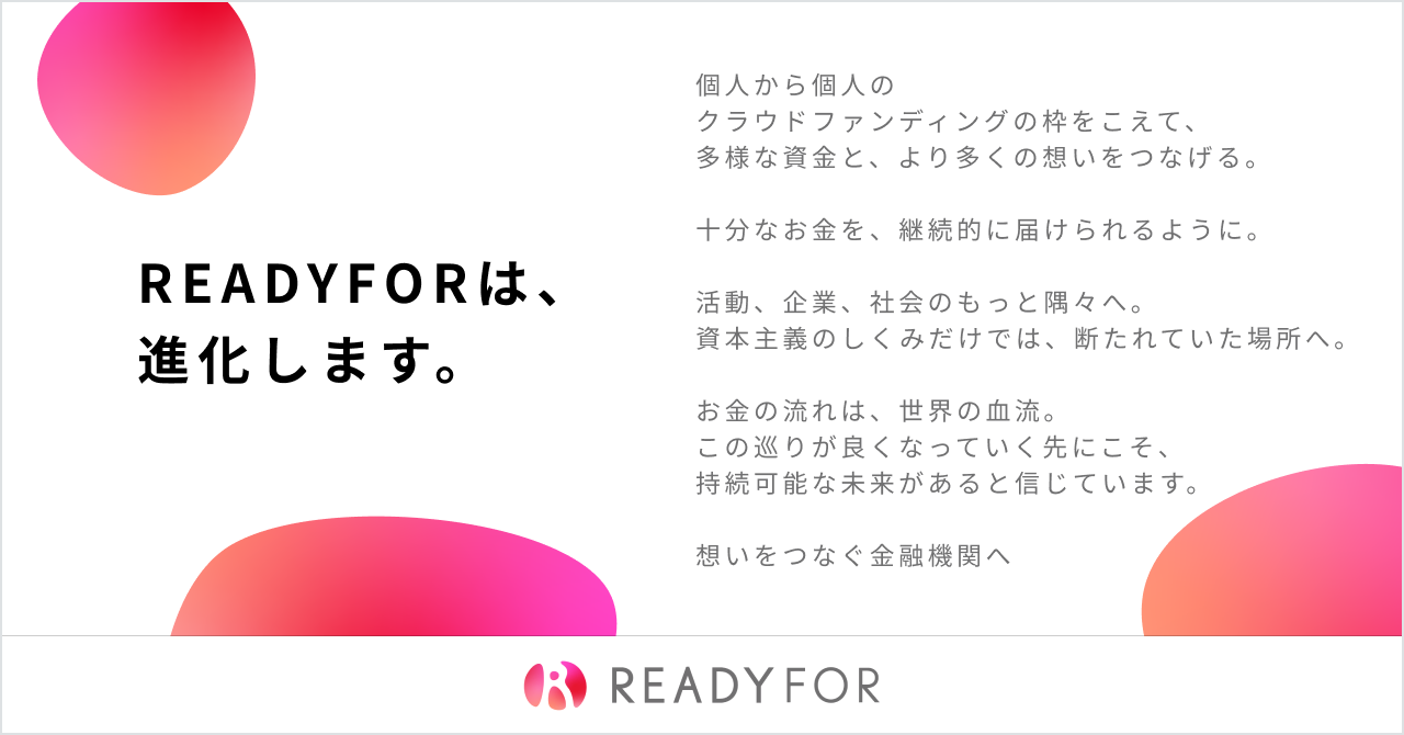 Readyforがシリーズbラウンドで総額10億円の第三者割当増資を実施 Readyfor株式会社のプレスリリース