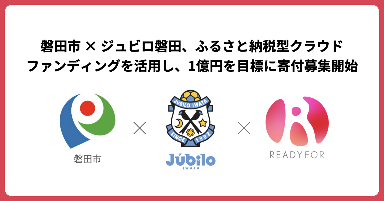 Readyfor にて 磐田市 ジュビロ磐田が 1億円を目標にふるさと納税型クラウドファンディングを公開 Readyfor株式会社のプレスリリース