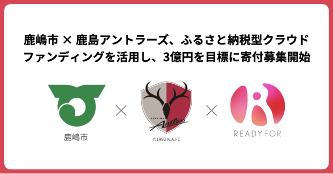 Readyfor にて 鹿嶋市 鹿島アントラーズが 3億円を目標にふるさと納税型クラウドファンディングを公開 Readyfor株式会社のプレスリリース