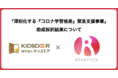 休眠預金を活用した新型コロナウイルス対応支援助成「深刻化する『コロナ学習格差』緊急支援事業」助成採択結果について  