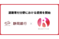 READYFOR、静岡銀行と「遺贈寄付」における提携を開始