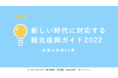 READYFOR、「新しい時代に対応する観光復興ガイド2022-全国の事例48選-」レポート制作に参加