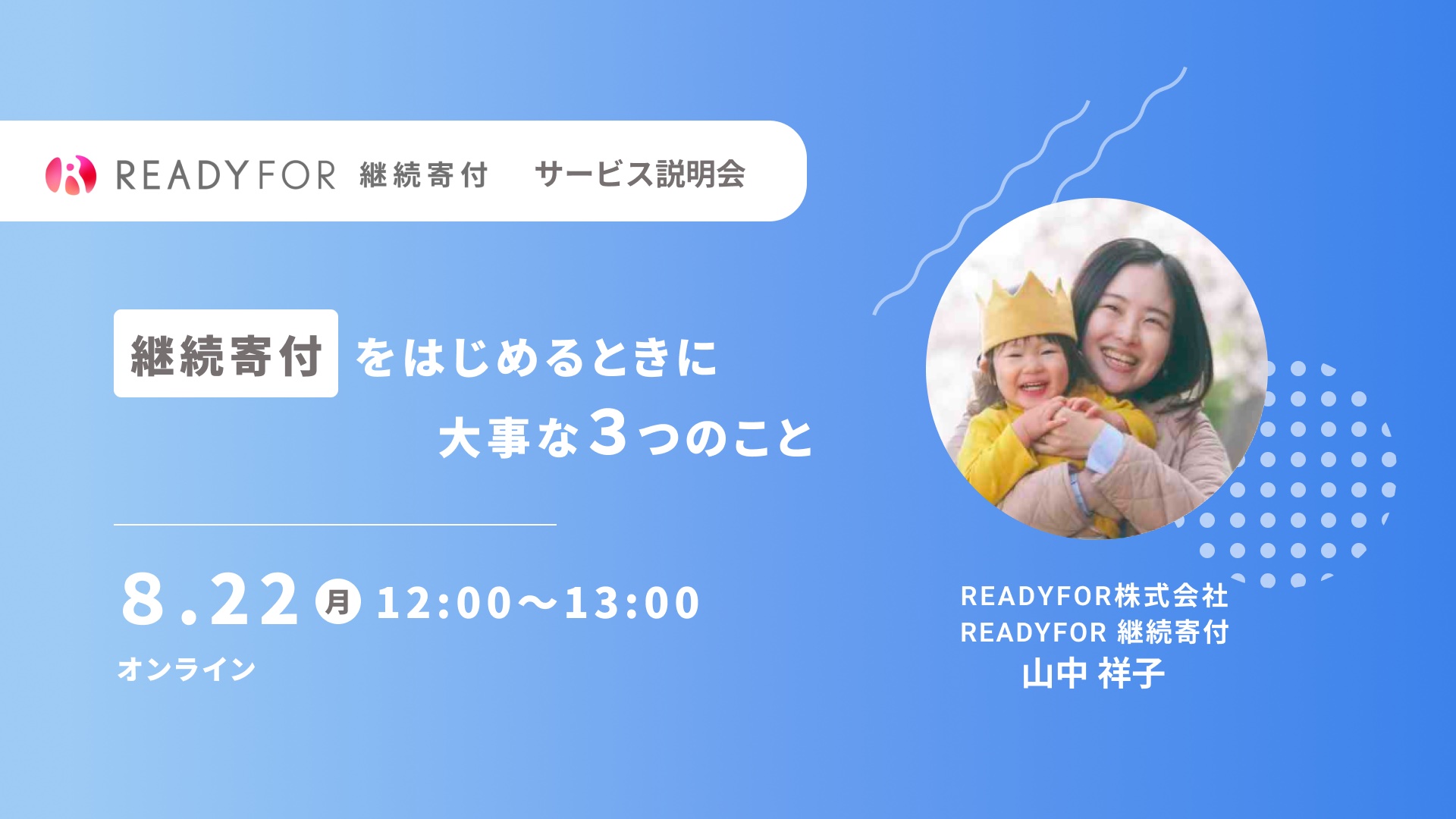 8 22 月 ウェビナー開催 継続寄付をはじめるときに大事な3つのこと Readyfor株式会社のプレスリリース
