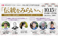 10/15(火)オンラインシンポジウム開催「伝統をみらいへ - 情報発信と地域連携でつくる、寺社の新しいカタチ」
