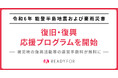 READYFOR、令和6年能登半島地震および豪雨災害復旧・復興のための応援プログラムを開始。