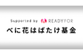 「べに花はばたけ基金」助成先団体を決定