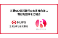 READYFOR、三菱UFJ信託銀行と 「遺贈寄付」における連携を拡大