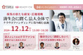 12/12(木)オンラインセミナー開催 「病院の新たな経営・広報戦略!済生会に聞く、法人全体でクラウドファンディングに取り組む意義」