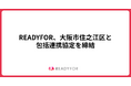 READYFOR、大阪市住之江区と包括連携協定を締結