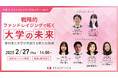 2/27(木)オンラインセミナー開催「戦略的ファンドレイジングで拓く大学の未来」