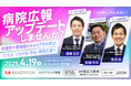 初のハイブリッド開催!4/19(土)「病院広報アップデートしませんか?」
