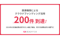 READYFORにて、医療機関によるクラウドファンディング公開件数が200件に到達