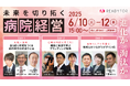 6/10(火)〜6/12(木)3DAYSオンラインシンポジウム開催「ー進化か淘汰かー 未来を切り拓く病院経営」